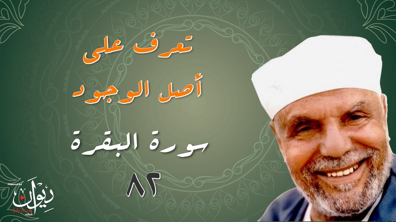 تعرف على أصل الوجود - تفسير الشعراوي لسورة البقرة - 82