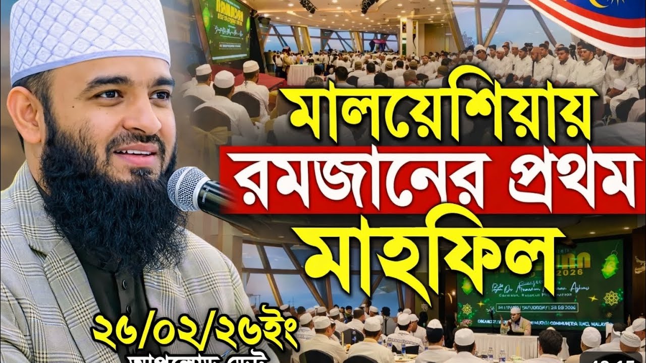 মালয়েশিয়ায় রমজানের প্রথম মাহফিল | হৃদয় কাঁপানো আলোচনা | Ramadan Bayan 2026