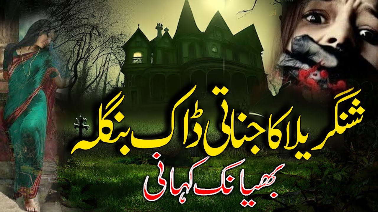 Shangrela Ka Jinnati Daak Bangla   URDU - HINDI Horror Story