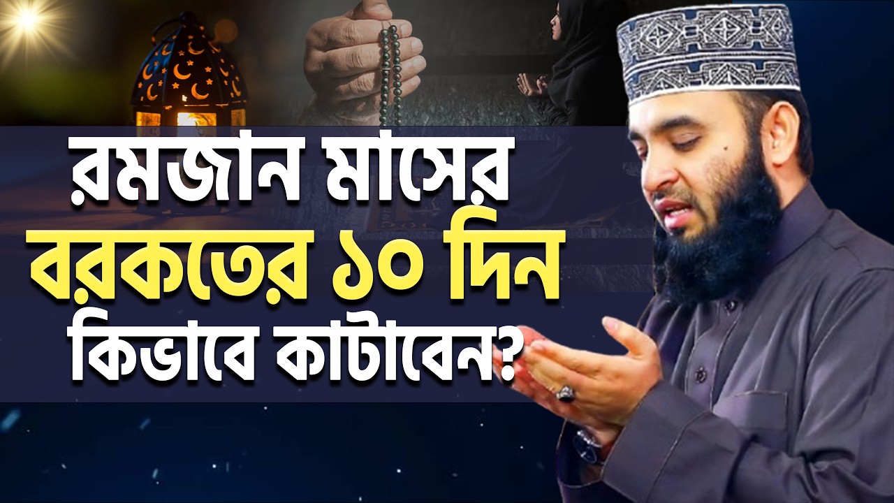 রমজানের দ্বিতীয় ১০ দিন বরকত পাওয়ার ৭টি আমল | Ramadan মিজানুর রহমান আজহারী।ep=17 Mar 14 2026 11:49 A