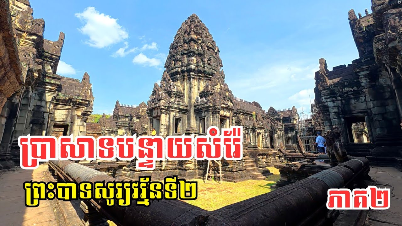 Ep 126: ប្រាសាទបន្ទាយសំរ៉ែ - ក្នុងរាជ្យព្រះបាទសូរ្យវរ្ម័នទី២ (ភាគ២) | Banteay Samre Temple