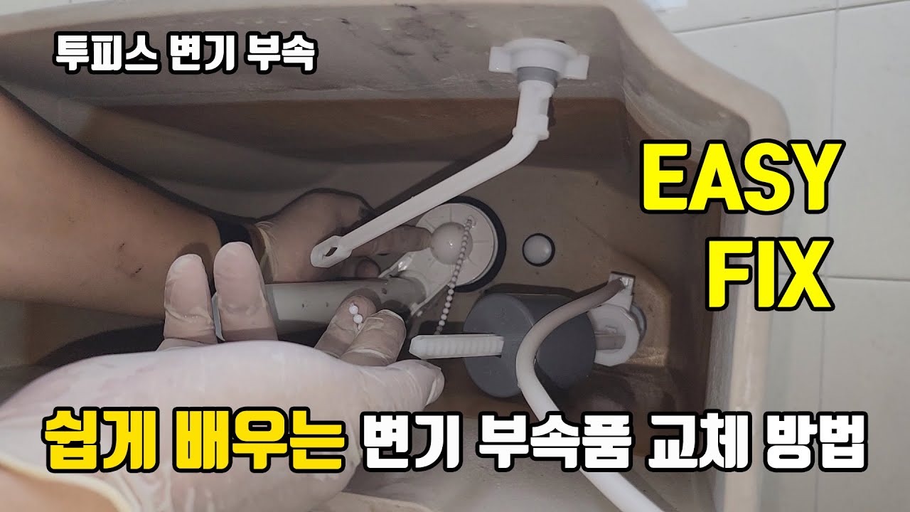 쉽게 배우는 변기 부속 교체 방법