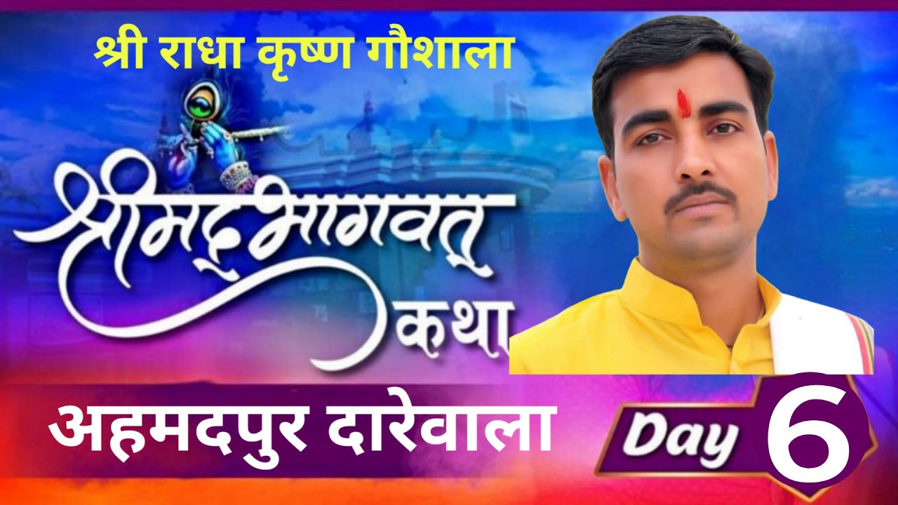 श्री मद्भागवत कथा राधा कृष्ण गौशाला अहमदपुर दारेवाला|| Ahmedpur Darewala Gaushala katha DAY-5 Part-1