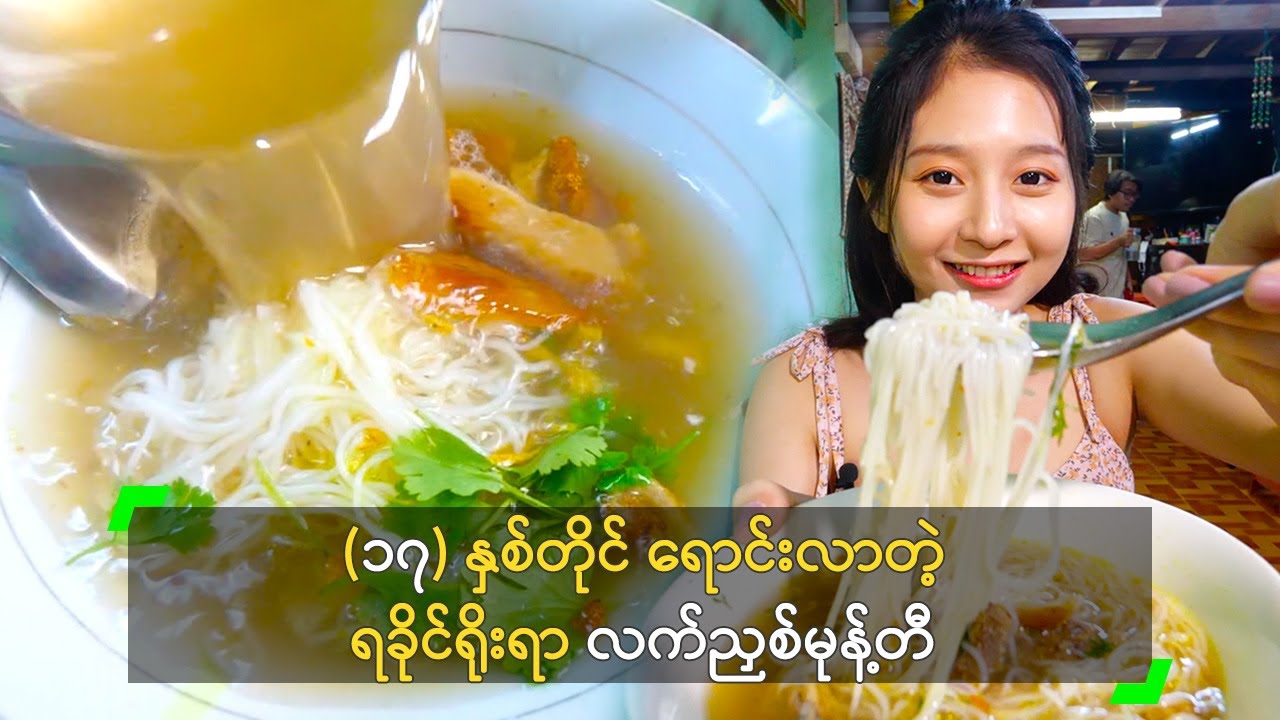 (၁၇) နှစ်တိုင် ရောင်းလာတဲ့ ရခိုင်ရိုးရာ လက်ညှစ်မုန့်တီ