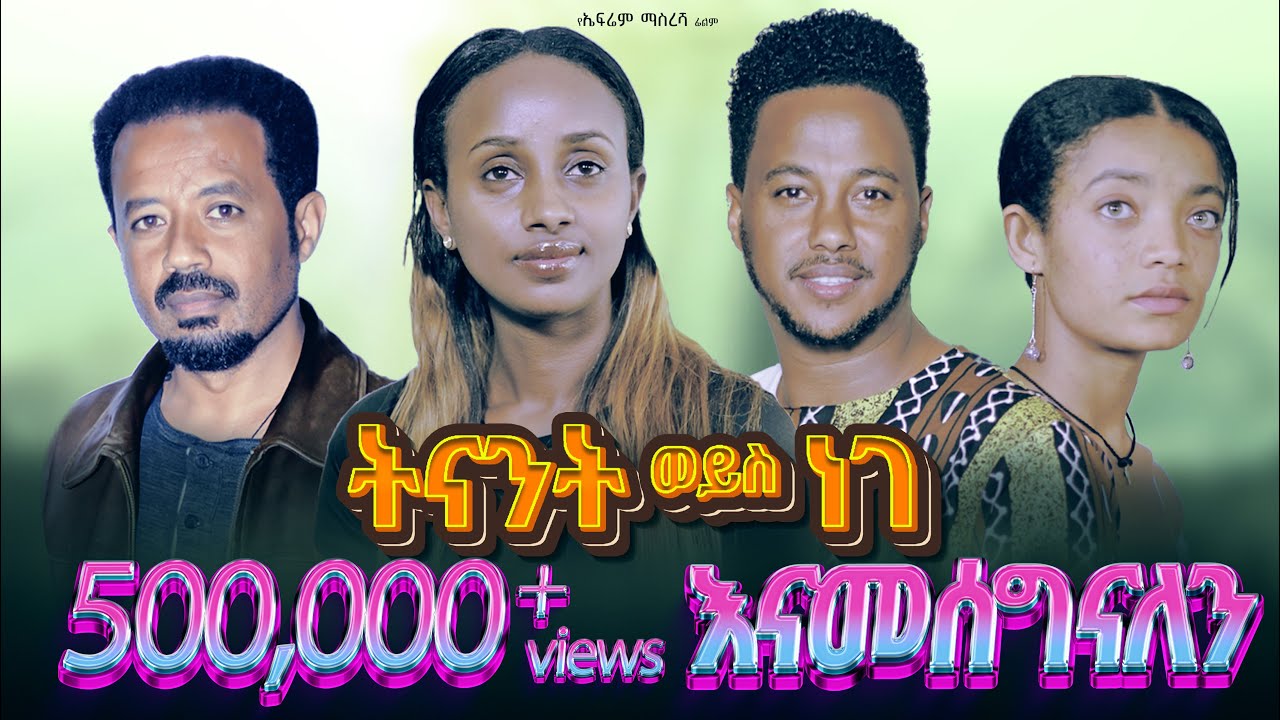 ትናንት ወይስ ነገ ሙሉ ፊልም |Tenant Weys Nege full Amharic movie 2023 |New Ethiopian Amharic movie