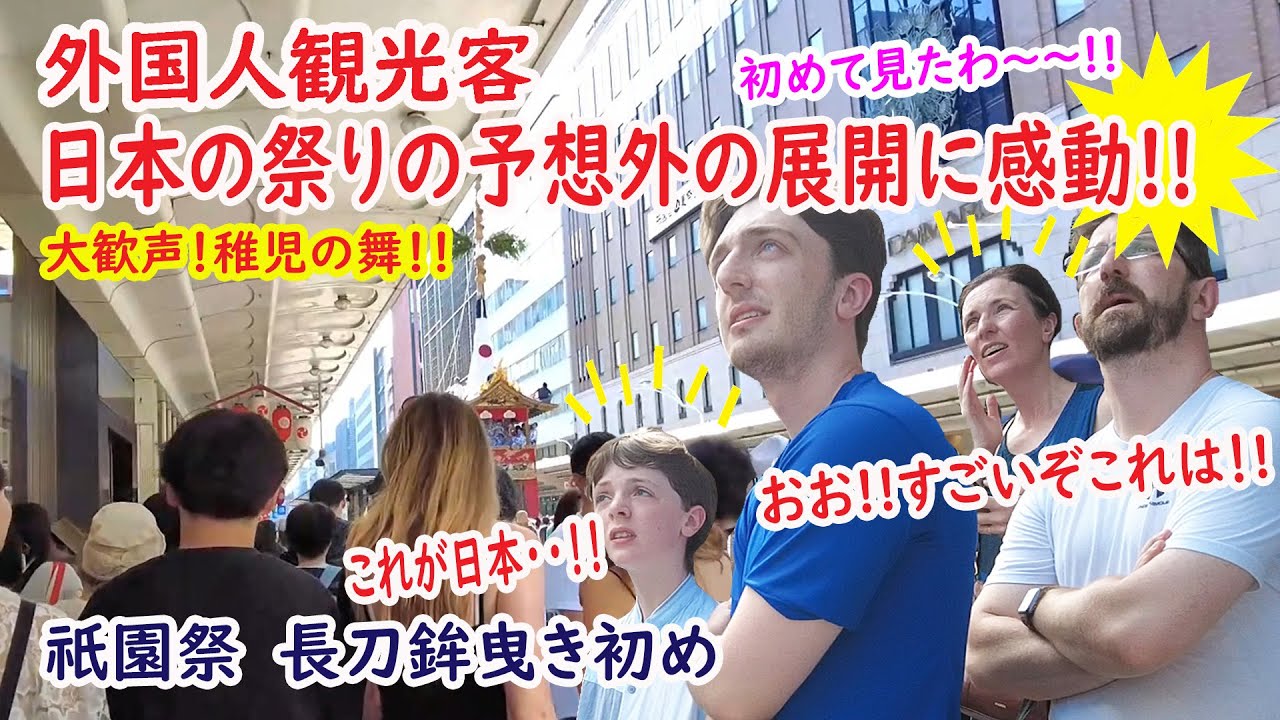 【リアルな海外の反応】外国人観光客すごい場面に遭遇！大迫力の祇園祭 長刀鉾（なぎなたぼこ）曳き初め 稚児の太平の舞に沿道大歓声！信号はずしにびっくり仰天!![