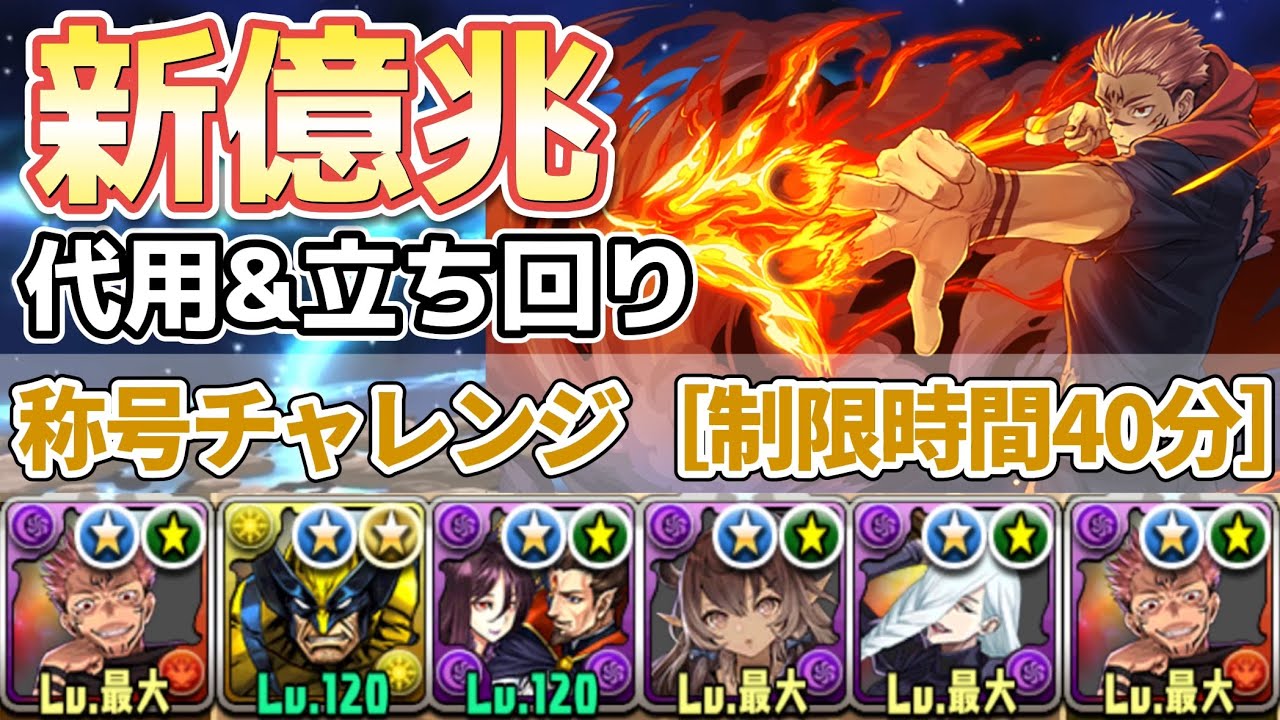【新億兆［称号チャレンジ］】LF宿儺で攻略‼️（代用&立ち回り）