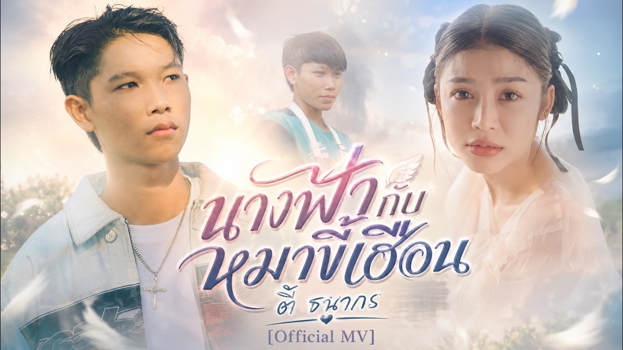 นางฟ้ากับหมาขี้เฮื้อน : ตี้ ธนากร | OFFICIAL MV