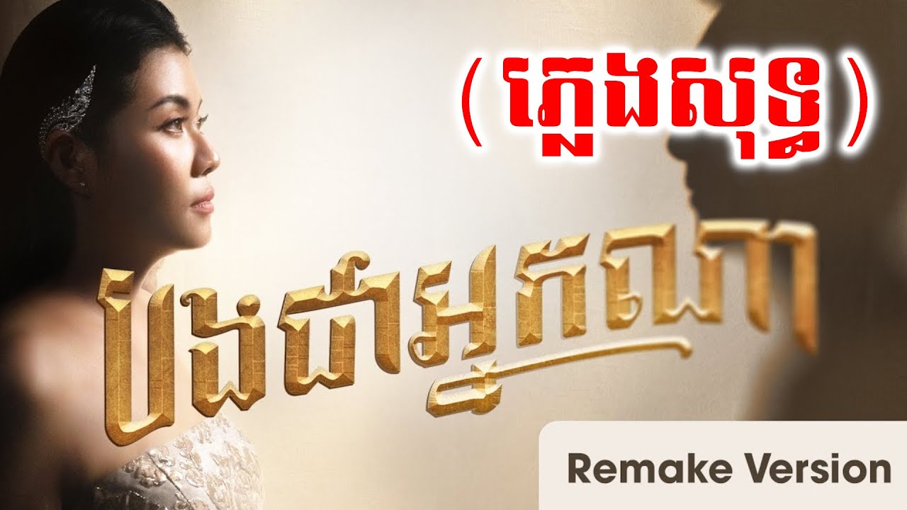 បងជាអ្នកណា - ឆដា | Remake Version | ស្រីភ្លេងសុទ្ធ | Karaoke | Plengsot Srey