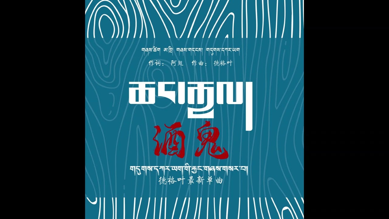 གདུགས་དཀར་ཡག། - ཆང་རྐྱལ། Dugkar Yak - Changkel (Audio)