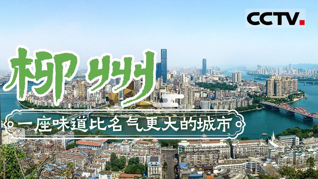 一座味道比名气更大的城市 凭一碗粉征服全世界 除了美食 柳州原来还这么好玩！&mdash;&mdash;柳州【CCTV纪录】