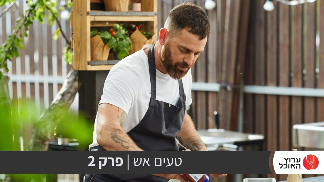 טעים אש עם עומר מילר-  פרק 2