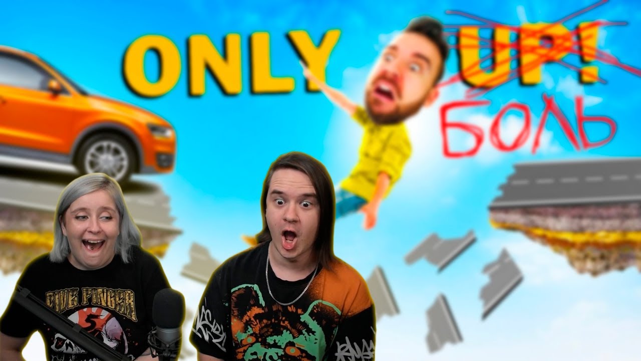 ТОЛЬКО ОДНА ДОРОГА - ВНИЗ! в Only Up | РЕАКЦИЯ НА @EugeneSagaz |