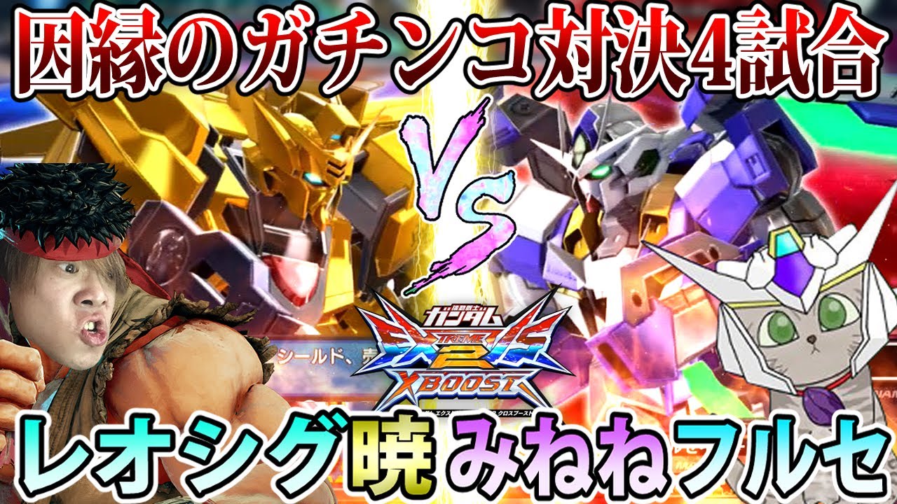 【ガチ戦】普段コケにしあってる漢達のガチ過ぎる対決、レオシグゆらvsみねねGBH【クロブ】【アカツキ】【EXVSXB】