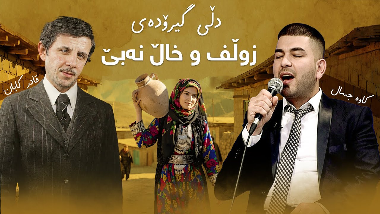 کاوە جەمال  - دڵی گیرۆدەی زوڵف و خاڵ نەبێ | Kawa Jamal - dlh geroday zwlf w xal nabh