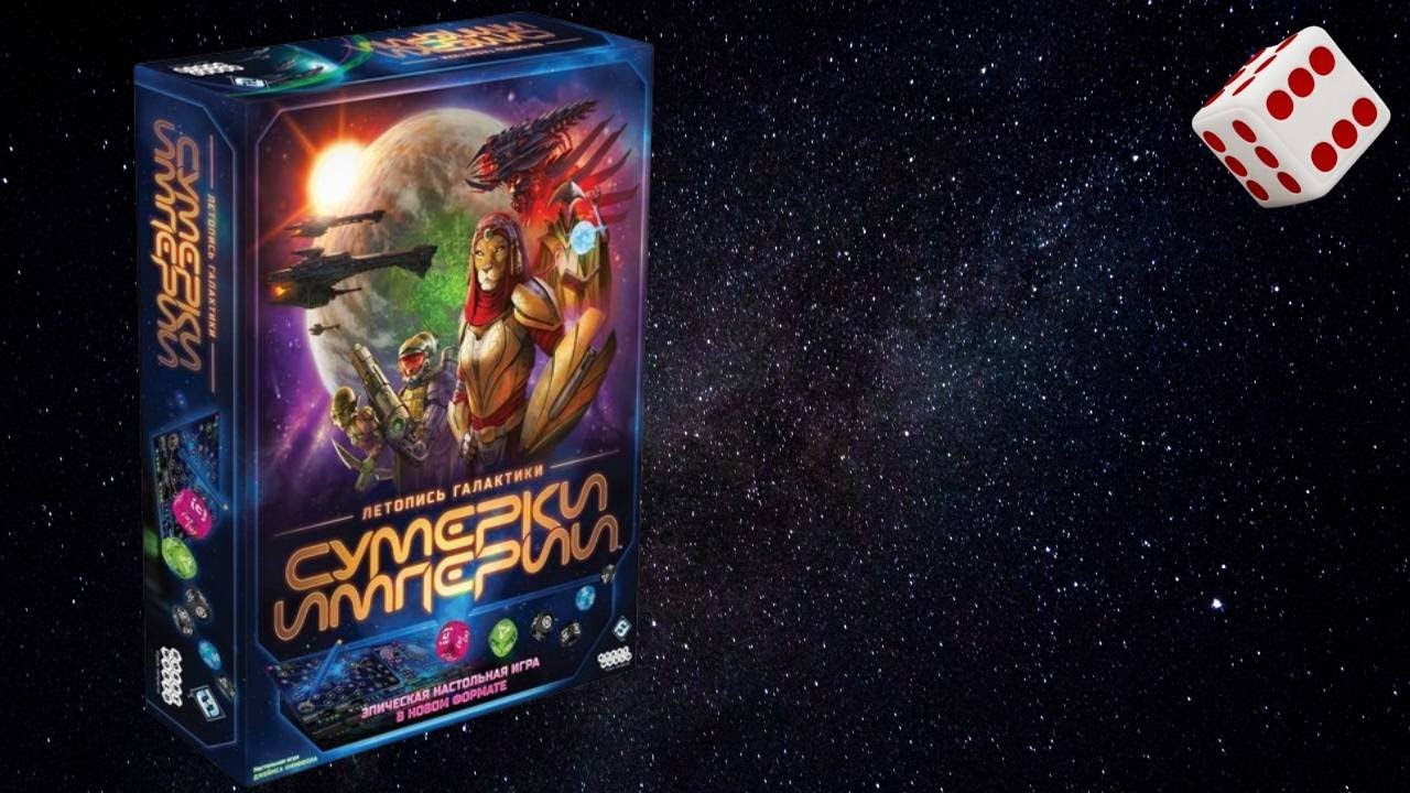 Сумерки империи: Летопись галактики I Играем в настольную игру. Twilight Inscription board game.