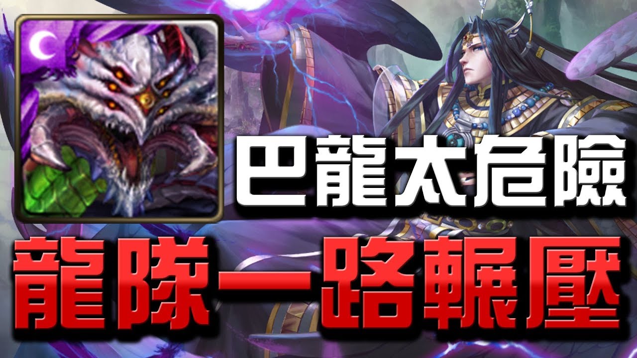 【小許】這巴龍太危險👉龍隊一路輾壓!零石無壓力!『棄天帝』最後復刻【天界第一毀滅之神】超夢魘級【神魔之塔】