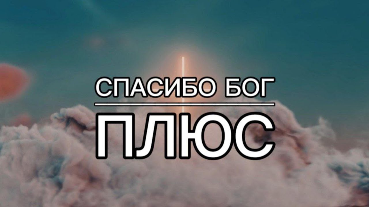 СПАСИБО БОГ | плюс | God's music | караоке текст