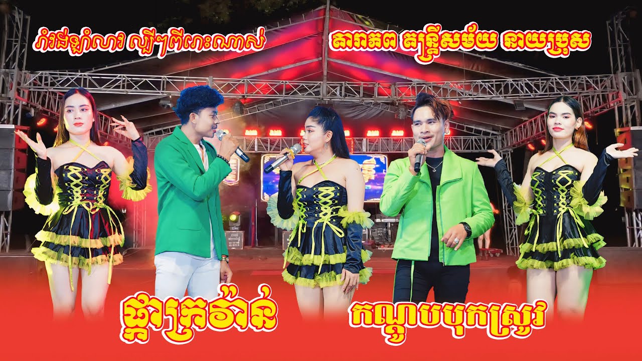 កណ្ដូបបុកស្រូវ, ចង់បានប្ដីចេះធ្វើអ្វីខ្លះ, ផ្កាក្រវ៉ាន់, នំគមស្លូលដូង, រាំវង់ឡាំលាវល្បីៗពីរោះៗ