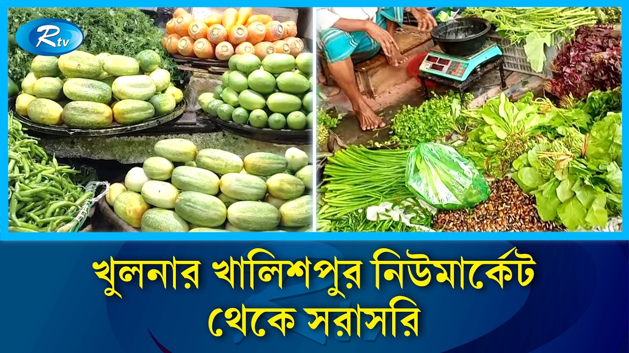খুলনার খালিশপুর নিউমার্কেট থেকে সরাসরি | Rtv News