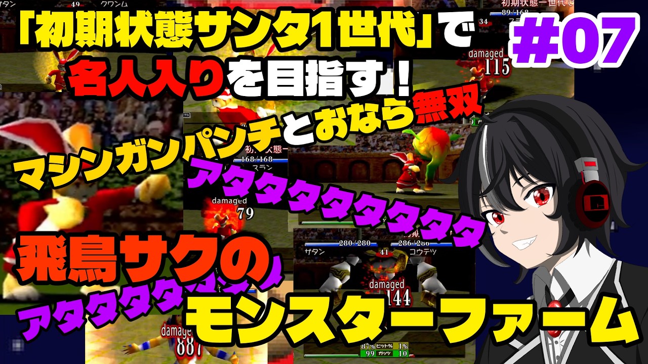 初代モンスターファーム初期状態サンタ(ハム種)一世代で名人をめざす＃7～Bランクからもう負けない覚醒戦士サタン無双編～アタタタタタタ【steam版】