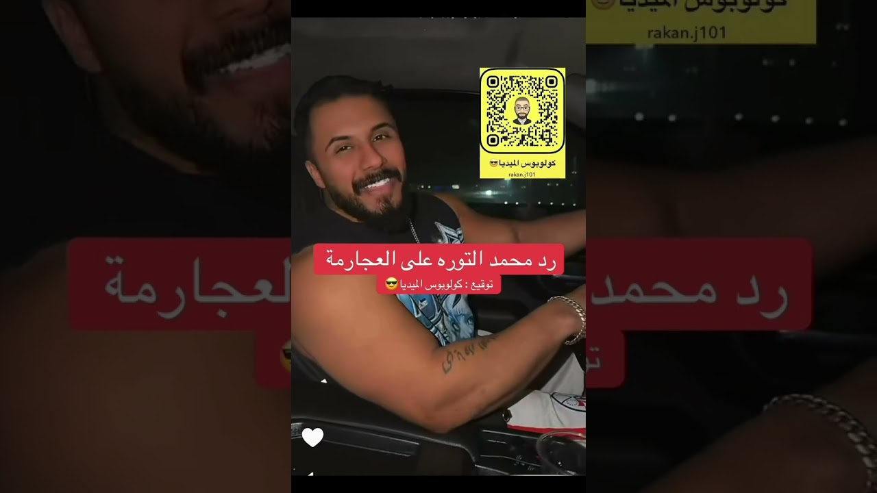 محمد التوره يتحرش بالعجارمة 😂😂
