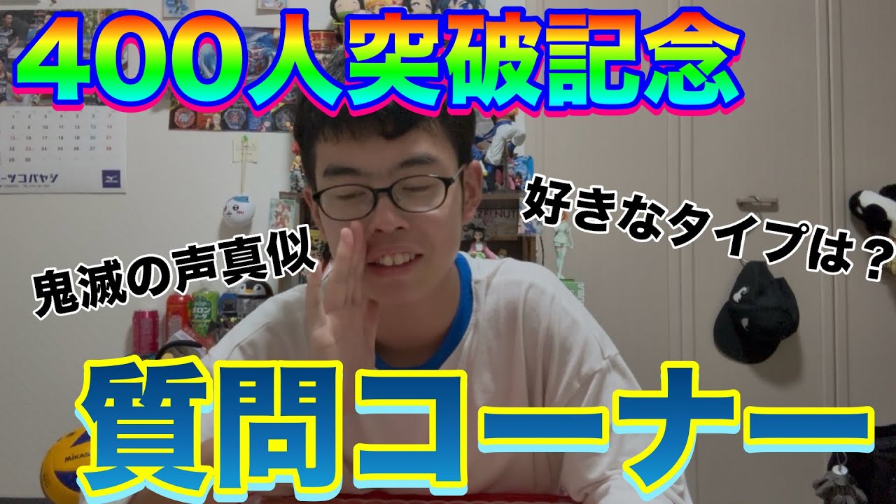 チャンネル登録者数400人突破したので質問コーナーしてみた【祝400人突破】
