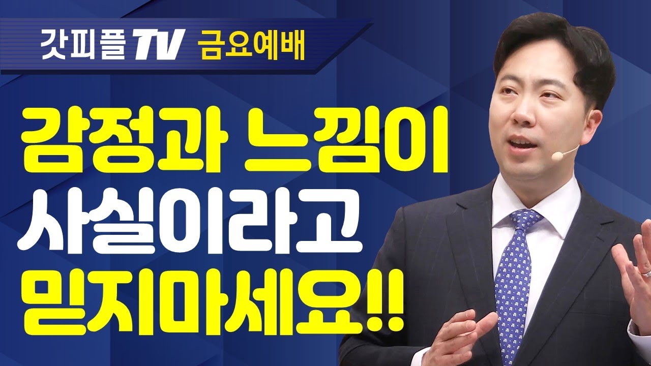 하나님의 약속이 의심되어 두려울 때 - 김다위 목사 선한목자교회 : 갓피플TV [공식제휴]