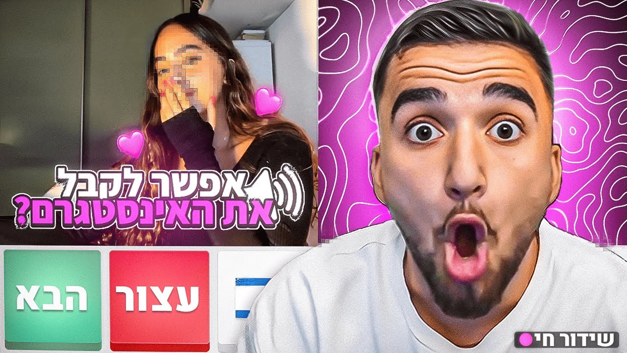 לייב אומיגל מחפשים את אהבת חיי!! 😍