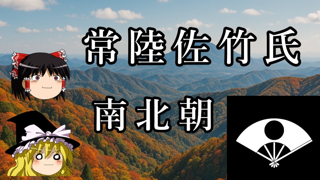 【ゆっくり解説】佐竹氏の南北朝と混乱の幕開け
