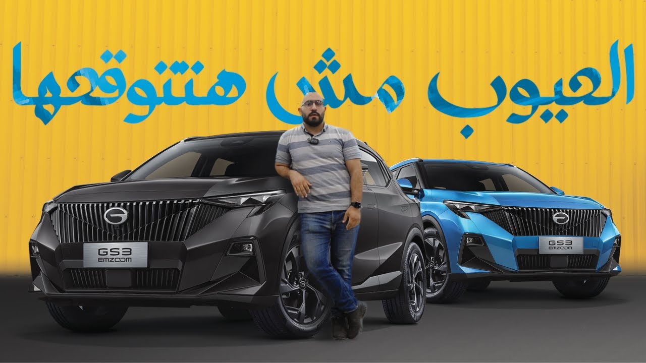 وحش جديد في مصر! | انطباعي الأول عن GAC GS3 EMZOOM 2025 - تستاهل الضجة؟ 🔥