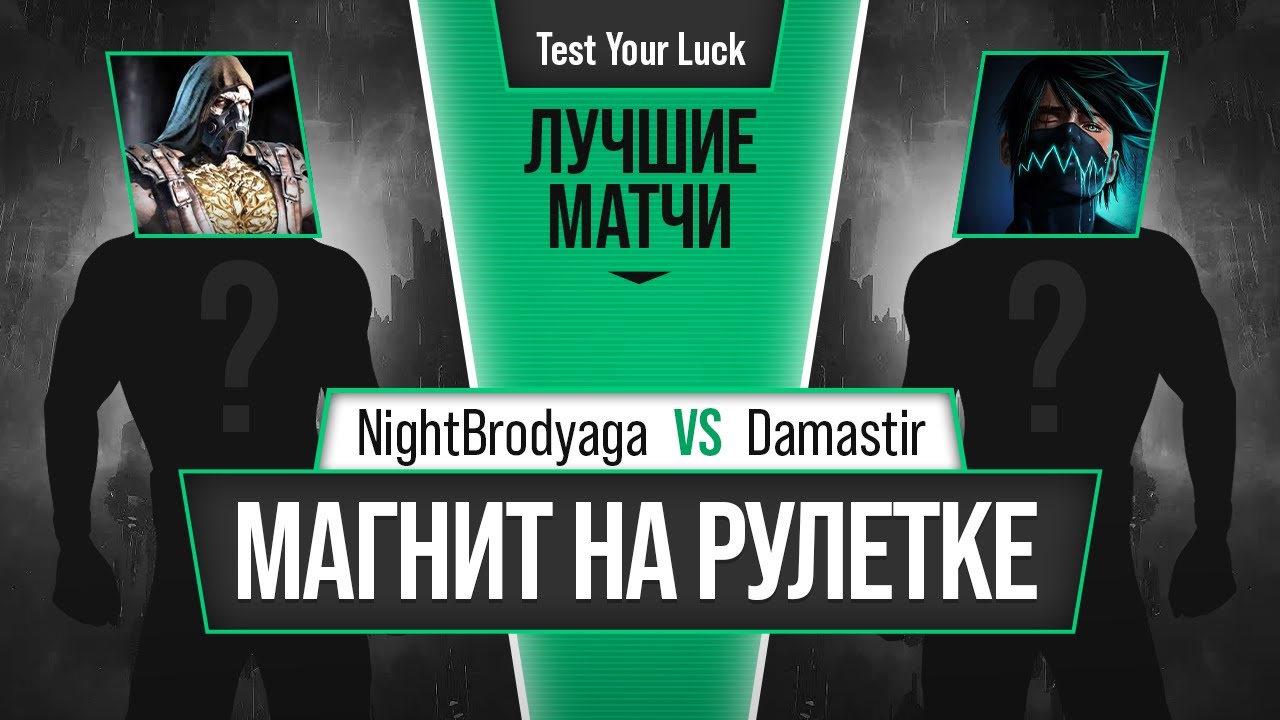 Магнит на рулетке. NightBrodyaga vs Damastir. Mortal Kombat 11