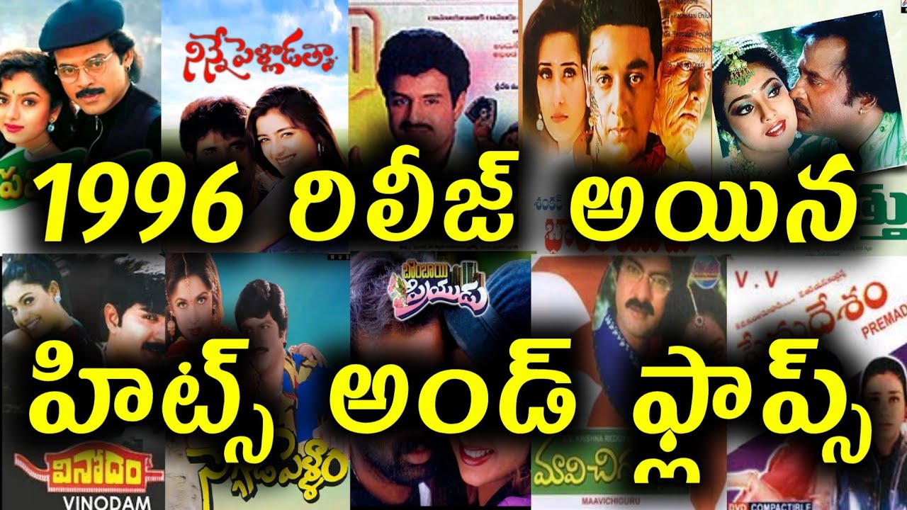 1996 Year Hits and flops all Telugu movies list | Telugu Entertainment9