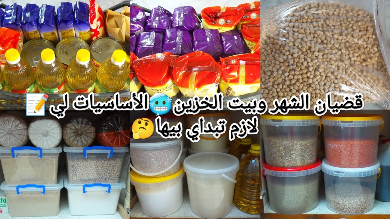 قضيان الشهر🗓️بيت الخزين🏠غير بلقليل تطفريهم💰 مشتريات أساسية لعولة🥶ليلازم تبداي بيها📝حاجة رخيسة😉جودة👌🏻