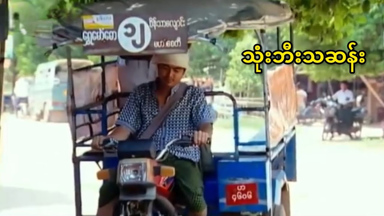 သုံးဘီး မားမား