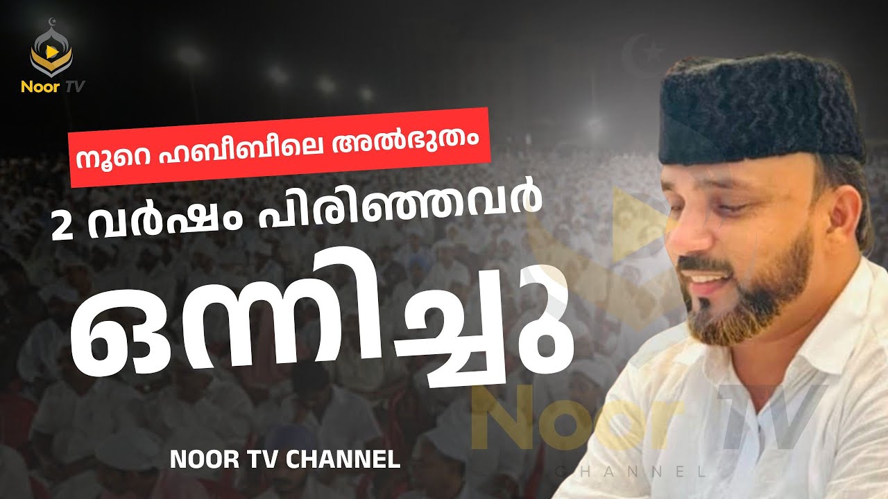 @Noorehabeebe2 കണ്ണീരൊപ്പുന്ന നൂറെഹബീബ് മജ്‌ലിസ്: 2വർഷം അകന്നവർ ഒന്നിച്ചപ്പോൾ | Noore Habeebe Majlis