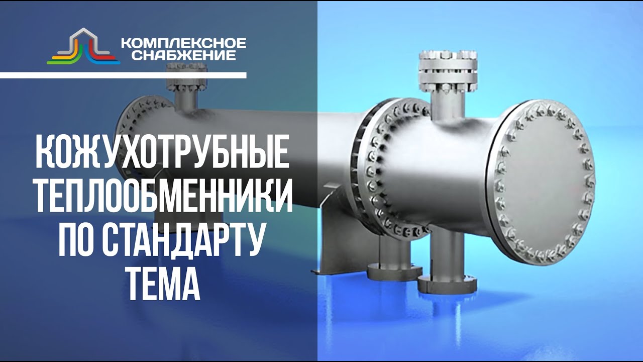Кожухотрубные теплообменники по стандарту TEMA: классы, схемы AES/BEU/BEM, расчёт и ГОСТ