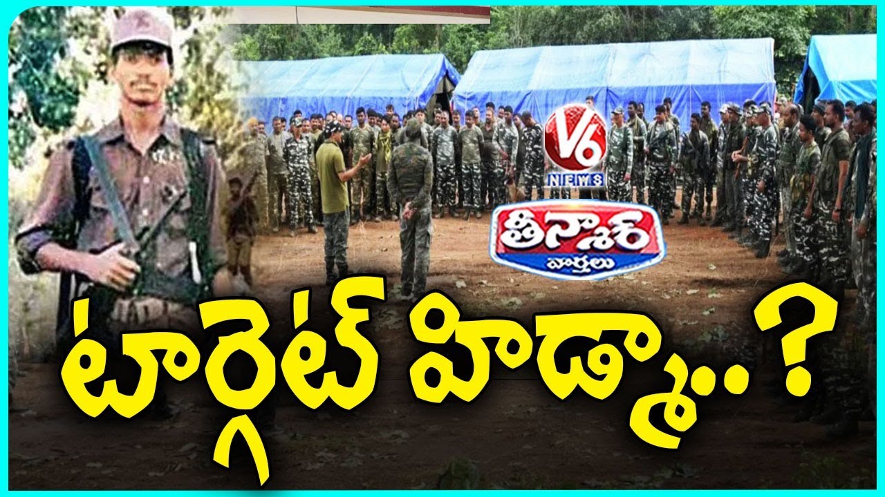 Maoist Leader Hidma's Team Hunted: Special Forces Launch Operation in Karregutta |  V6 Teenmaar