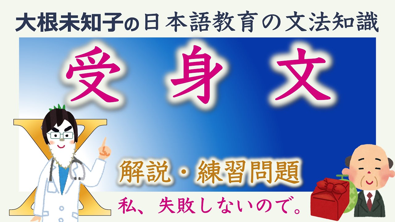 【受身文】日本語教育能力検定試験・日本語教員試験【大根未知子】まとめ