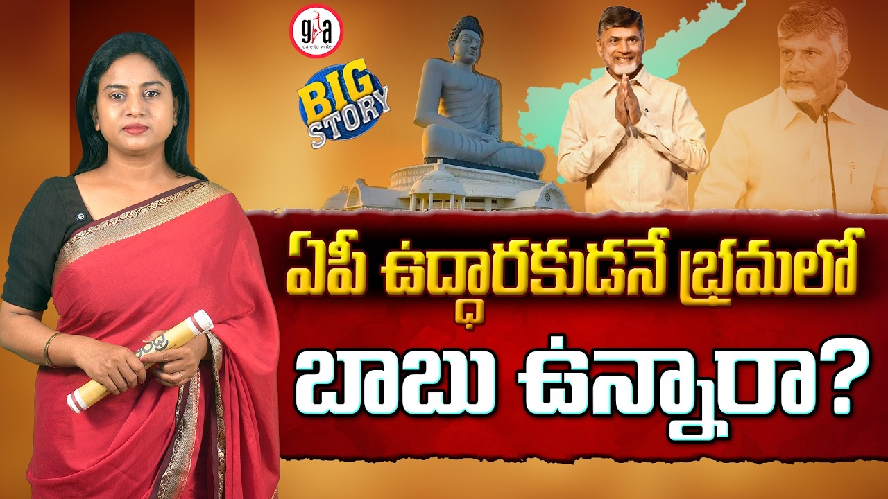 ఏపీ ఉద్ధార&zwnj;కుడ&zwnj;నే భ్ర&zwnj;మ&zwnj;లో బాబు ఉన్నారా? : Is Chandrababu in the illusion of being AP&rsquo;s saviour?