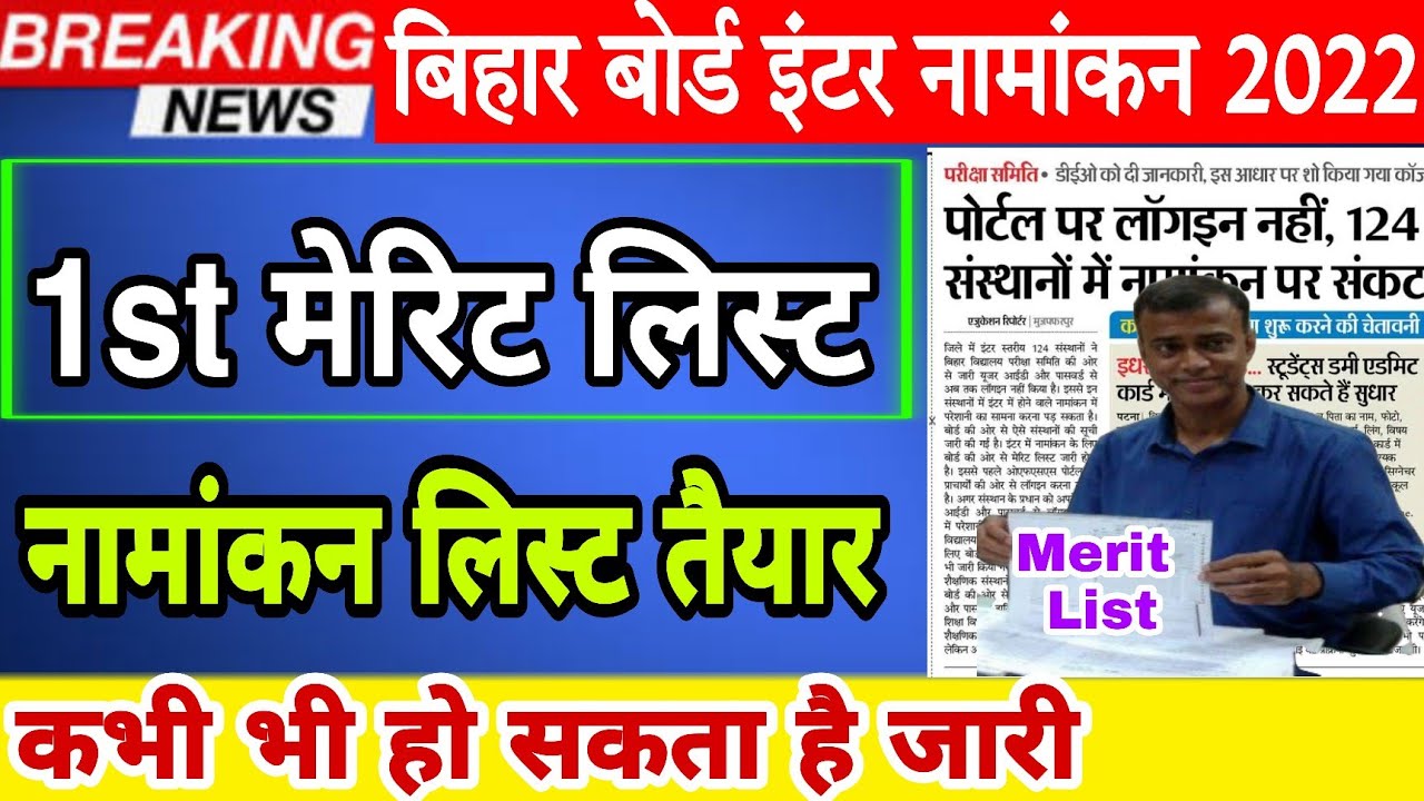 Bihar board inter admission Merit list 2022 | Bihar board ofss class 11th first admission list 2022