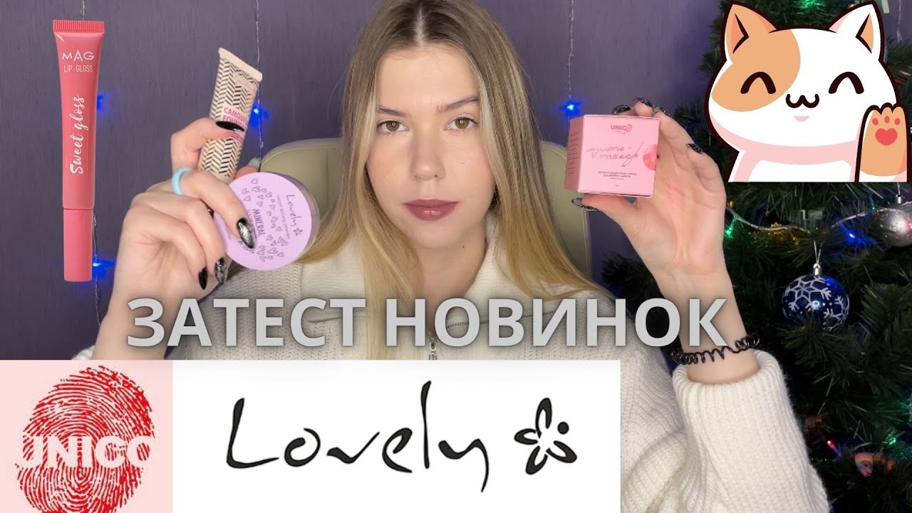 Тестуємо Lovely, UNICO, MAG, LCF | Знайшла найкращий тональний?