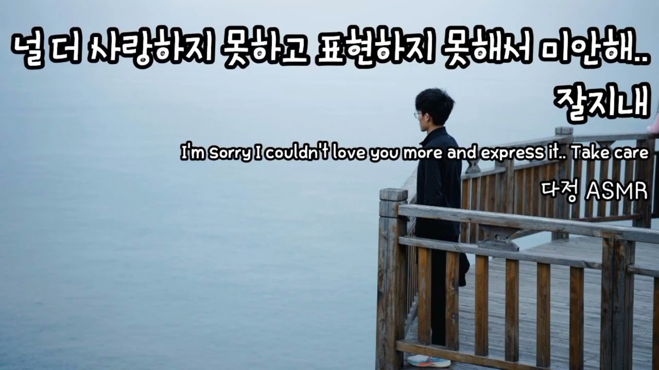 [남자ASMR/Eng sub] 널 더 사랑하지 못하고.. 표현하지 못해서 미안해..  (​Korean Boyfriend ASMR │이별│중저음│롤플레잉)