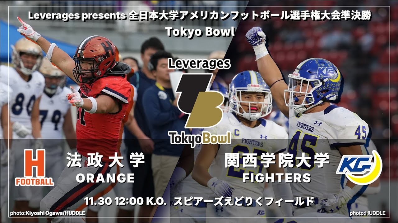 【全日本準決勝ハイライト】法政大学－関西学院大学