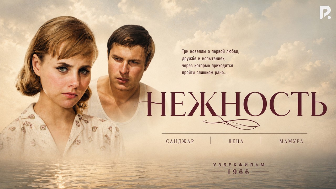 Нежность (узбекфильм на русском языке)