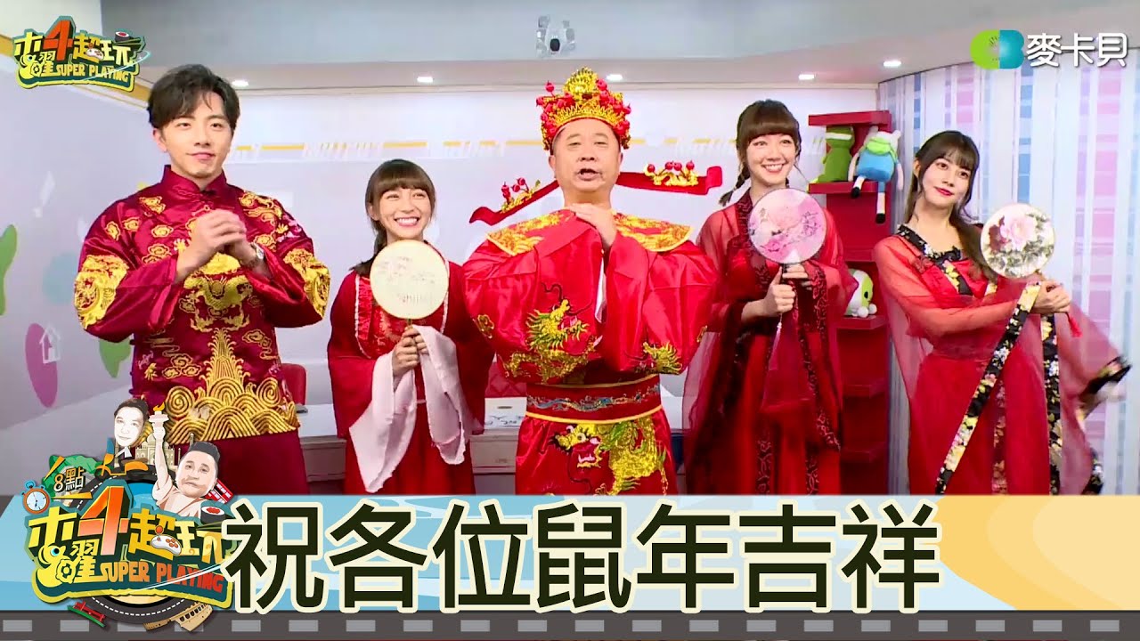 【直播存檔】祝各位鼠年吉祥｜邰智源坤達溫妮泱泱阿部瑪利亞｜20200123