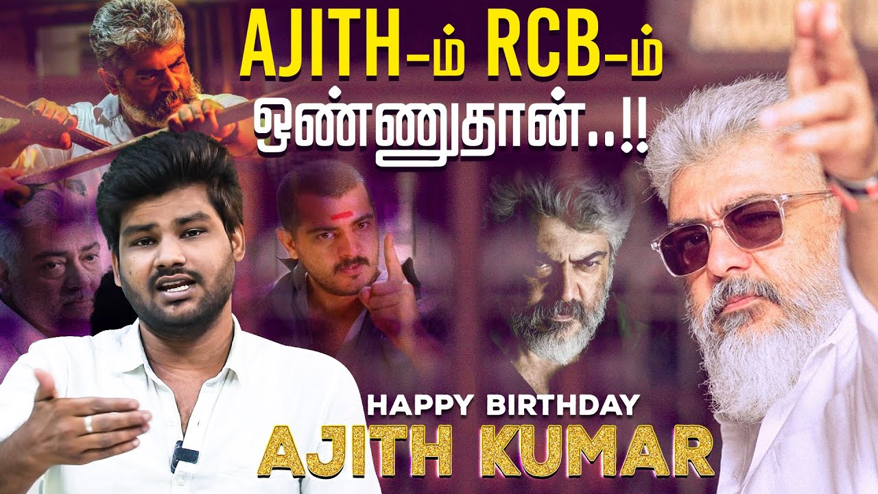 எங்கள் நெஞ்சில் கூடியிருக்கும் தல❤️ | Happy Birthday Ajith Kumar✨ | Vidaamuyarchi | Good Bad Ugly