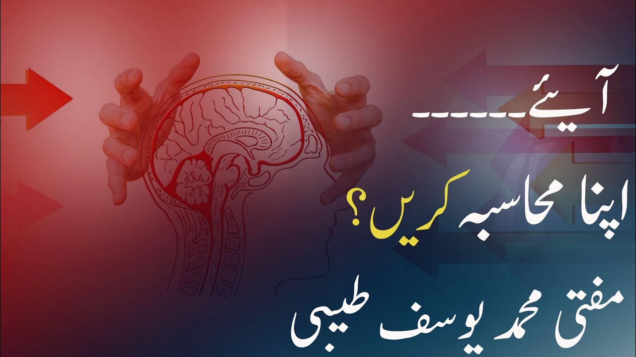 aayiyae apna muhasba karen..  By Mufti Muhammad Yousaf Taibi