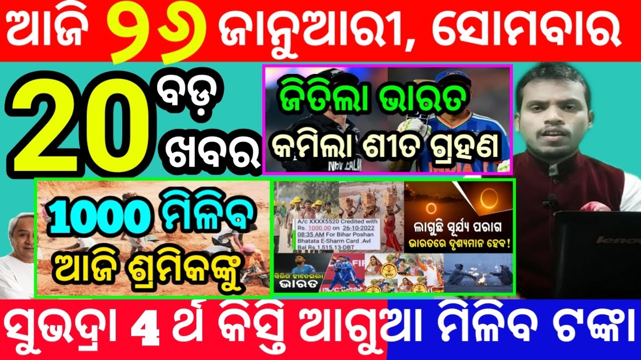 today's morning news odisha/26 january 2026/subhadra yojana online registration/odisha news today