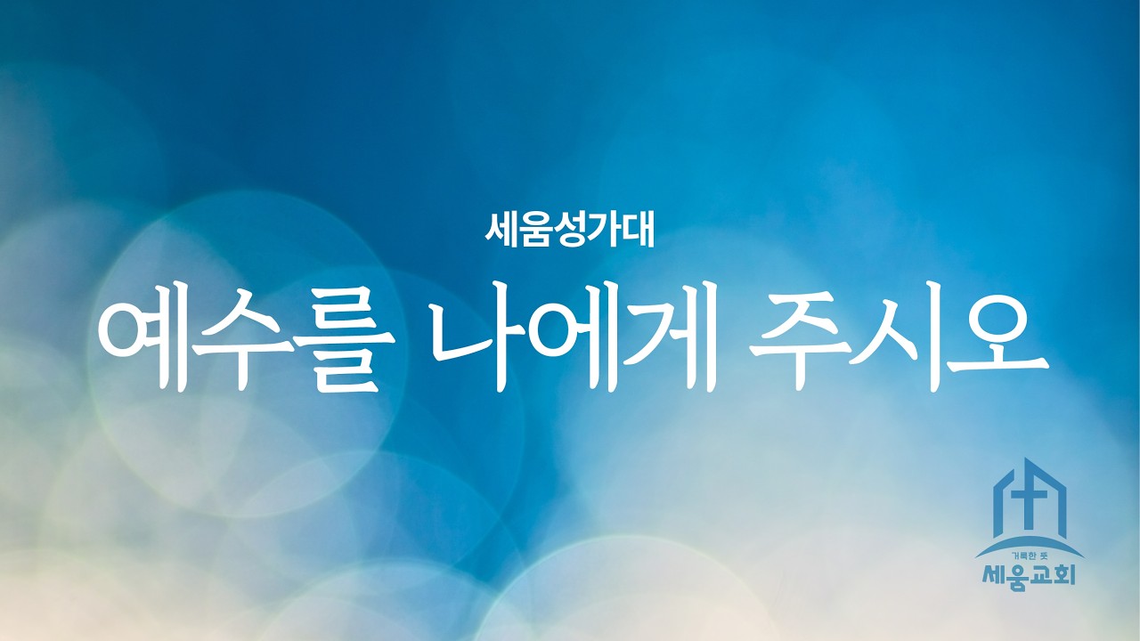 20260301 | 예수를 내게 주시오 | 거룩한뜻세움교회 세움성가대